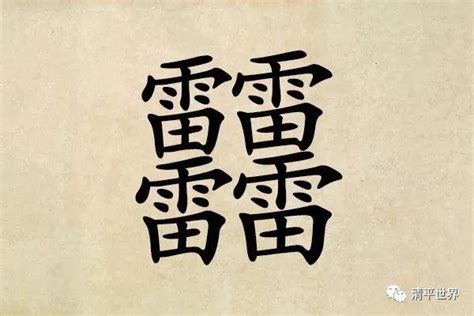 四個火字|有趣的疊字：四個「火」和四個「又」應該怎麼讀？